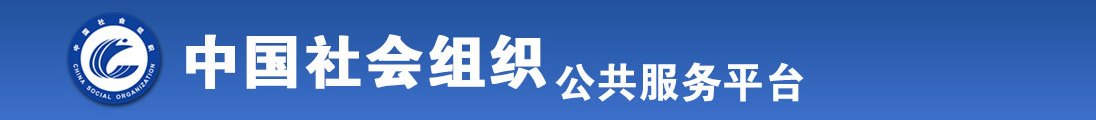 操逼网站视频电影全国社会组织信息查询